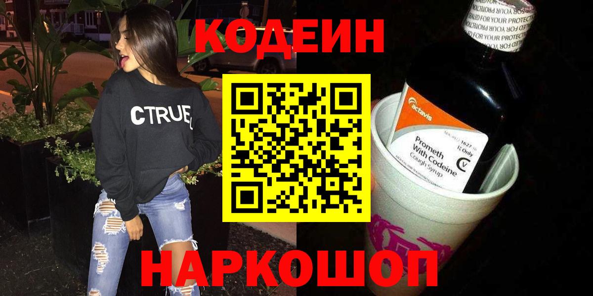 Хабаровск  Codein напиток Lean (лин)  Кодеин напиток Lean (лин)  Вход с VPN 